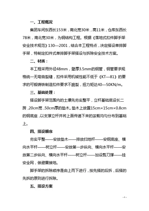 钢结构工程脚手架搭设方案