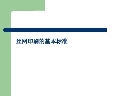 丝网印刷的基本标准