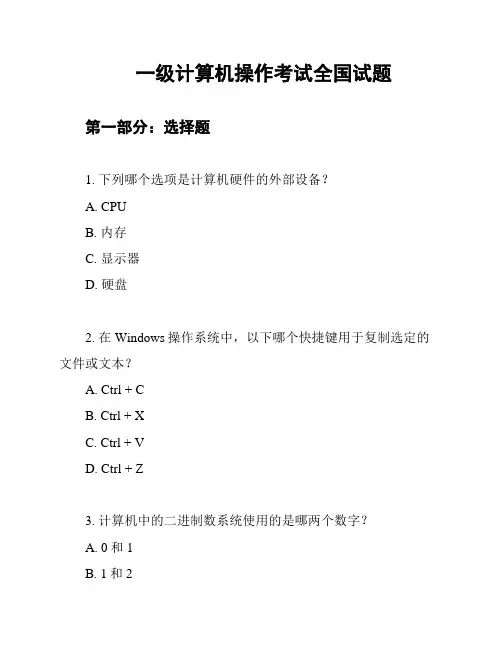 一级计算机操作考试全国试题