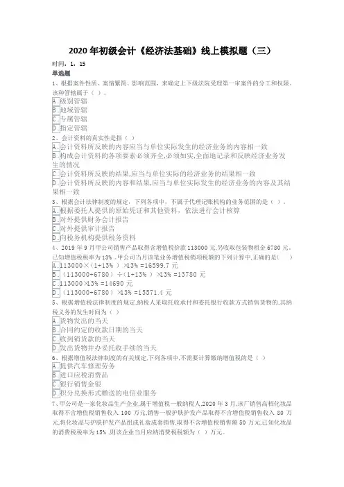 2020年初级会计《经济法基础》线上模拟题(三)