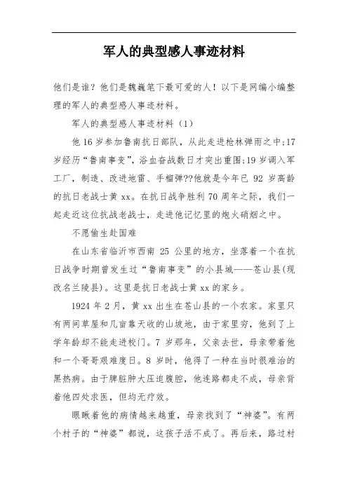 军人的典型感人事迹材料
