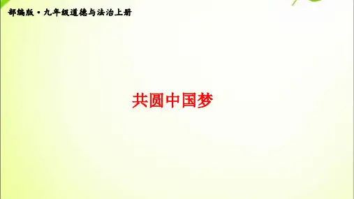 九年级上册道德与法治8.2共圆中国梦.ppt课件