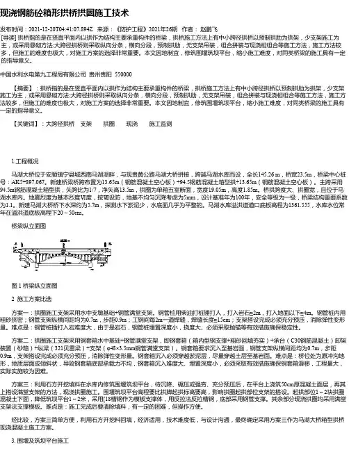 现浇钢筋砼箱形拱桥拱圈施工技术