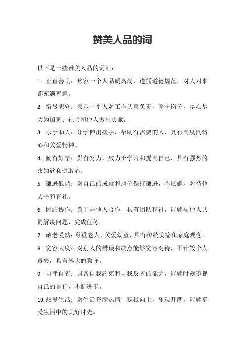 赞美人品的词