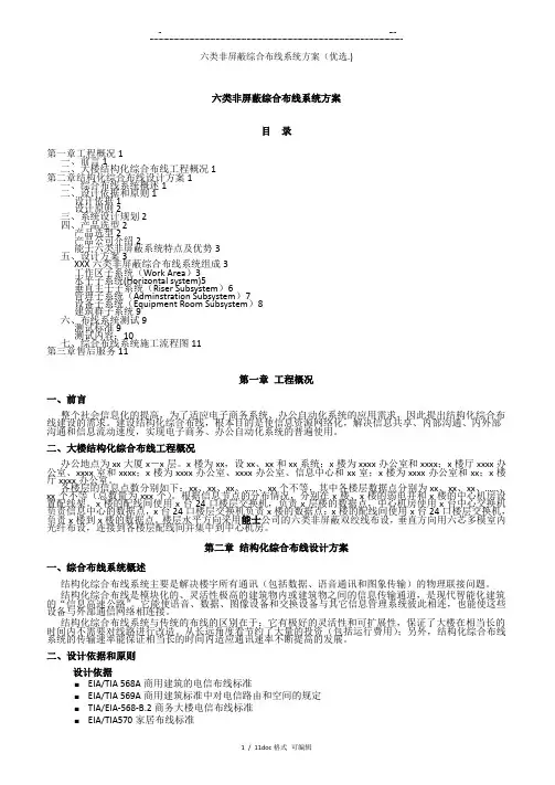 六类非屏蔽综合布线系统方案甄选