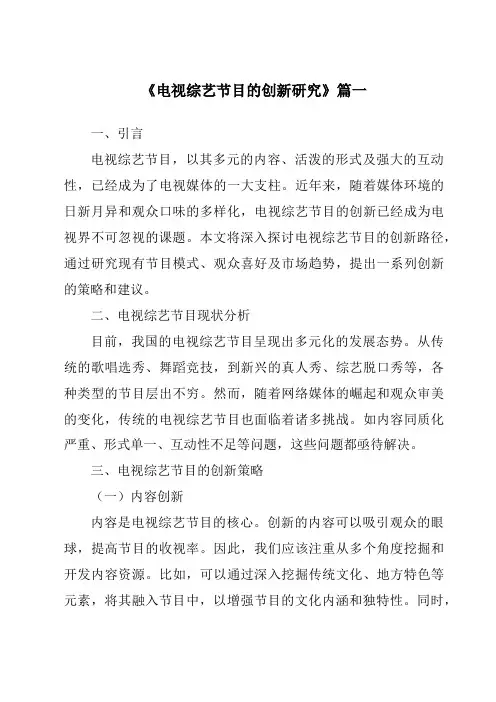 《2024年电视综艺节目的创新研究》范文