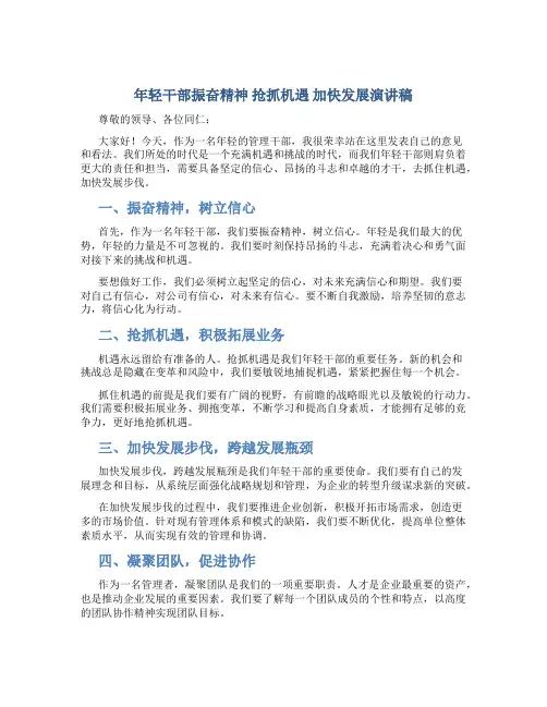 年轻干部振奋精神 抢抓机遇 加快发展演讲稿