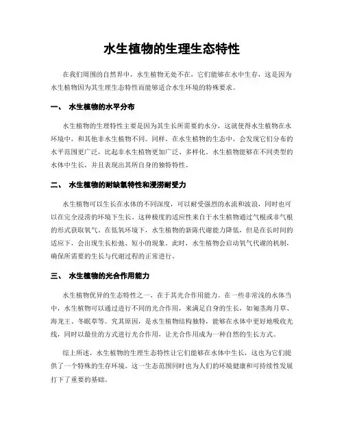 水生植物的生理生态特性