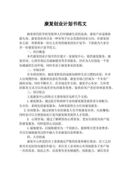 康复创业计划书范文