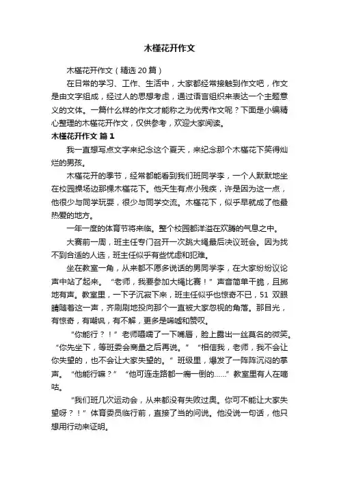 木槿花开作文（精选20篇）