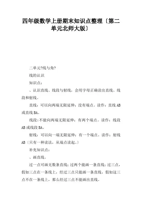 四年级数学上册期末知识点整理第二单元北师大版