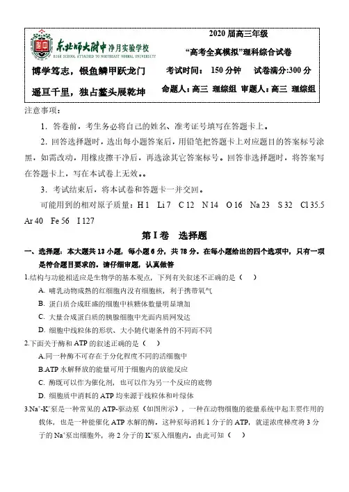 东北师大附中2020 届高三年级“高考全真模拟”理科综合试卷
