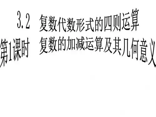 第十五课复数的加减运算及其几何意义