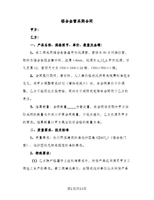 铝合金窗采购合同（三篇）