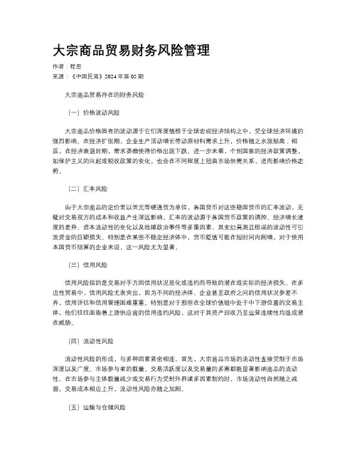 大宗商品贸易财务风险管理