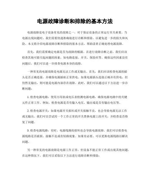电源故障诊断和排除的基本方法