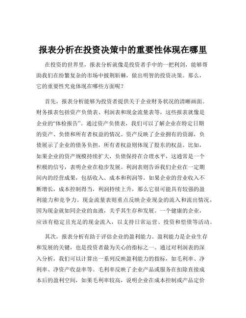 报表分析在投资决策中的重要性体现在哪里
