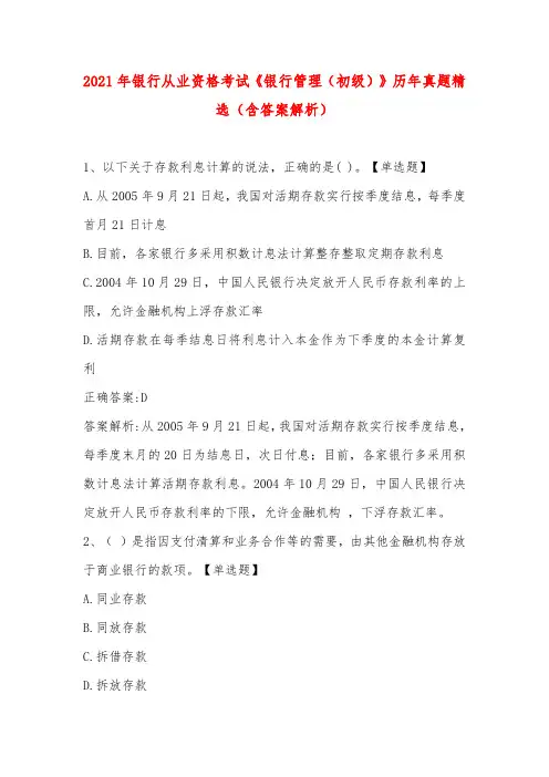 2021年银行从业资格考试《银行管理(初级)》历年真题精选(含答案解析)