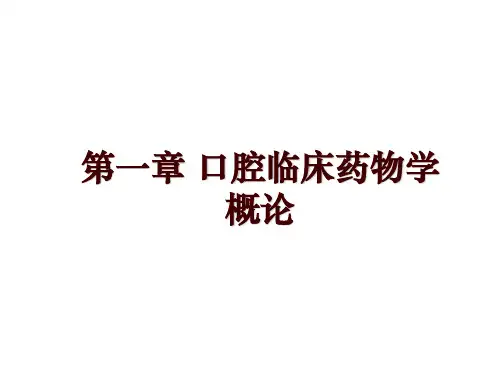 第一章 口腔临床药物学概论