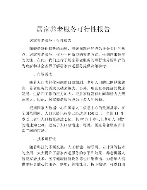 居家养老服务可行性报告(精选10篇)