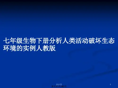 七年级生物下册分析人类活动破坏生态环境的实例人教版PPT教案