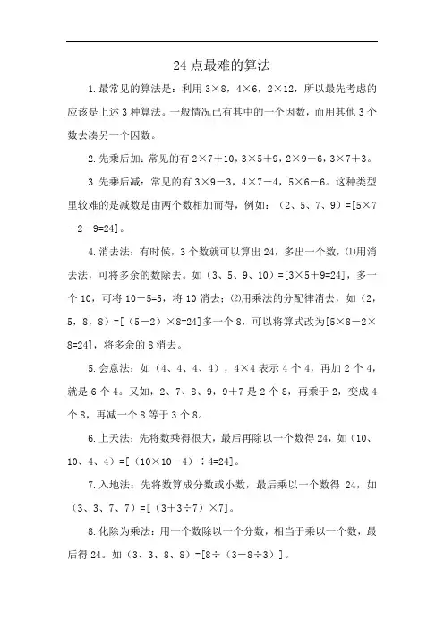 24点最难的算法
