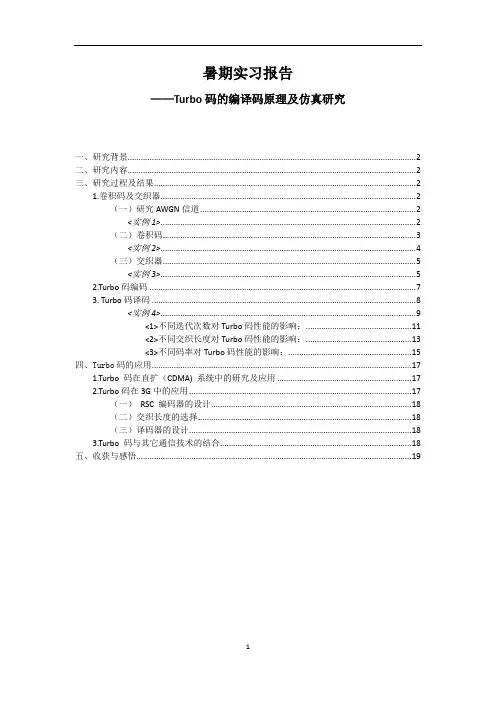 Turbo码的编译码原理及仿真研究
