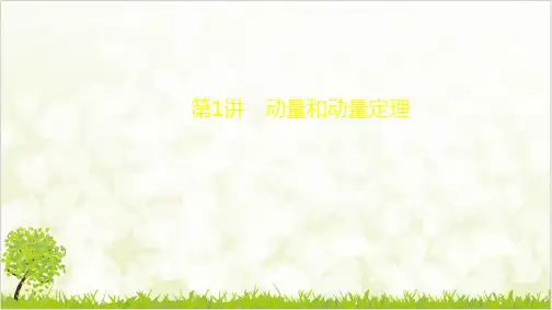 动量和动量定理—(人教版)高考大一轮复习优质课件ppt