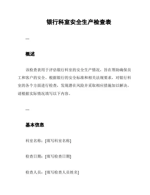 银行科室安全生产检查表