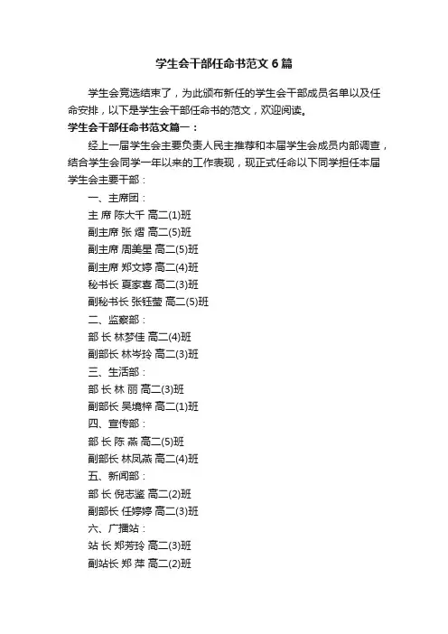 学生会干部任命书范文6篇