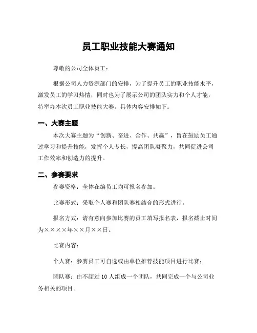 员工职业技能大赛通知