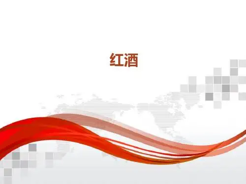 红酒PPT
