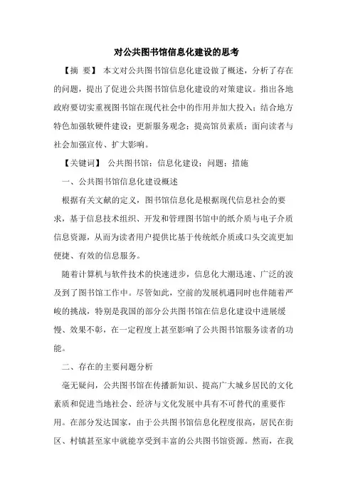对公共图书馆信息化建设的思考