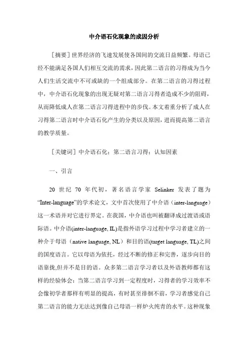 中介语石化现象的成因分析