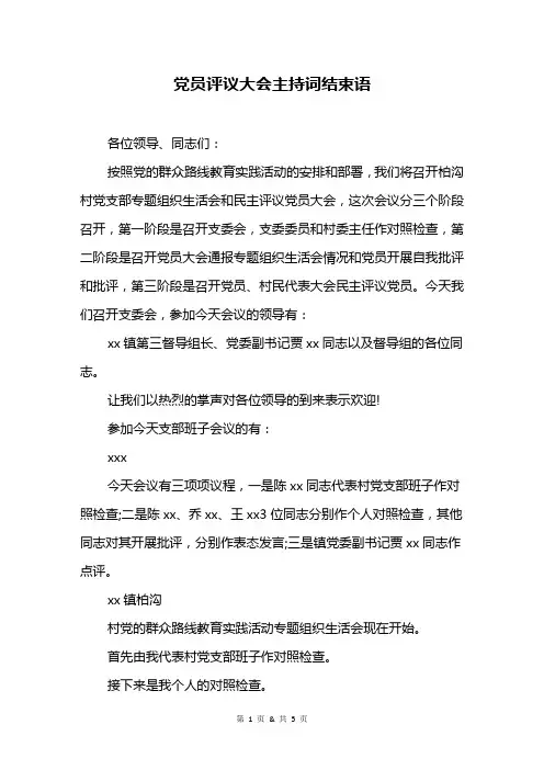 党员评议大会主持词结束语