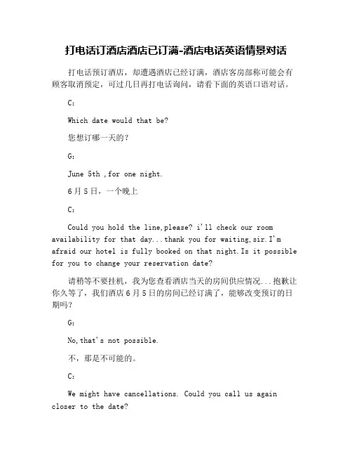 打电话订酒店酒店已订满-酒店电话英语情景对话