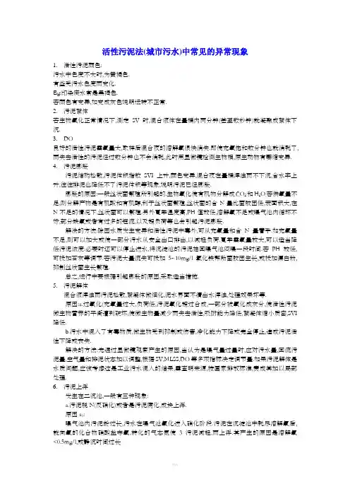 活性污泥法中常见的异常现象