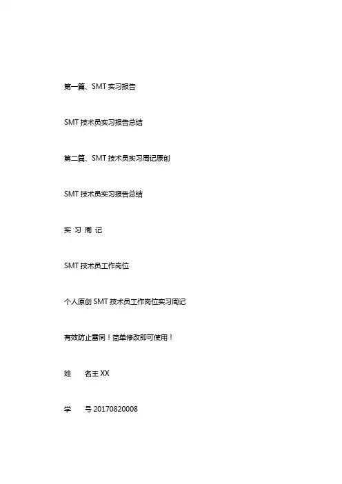SMT技术员实习报告总结
