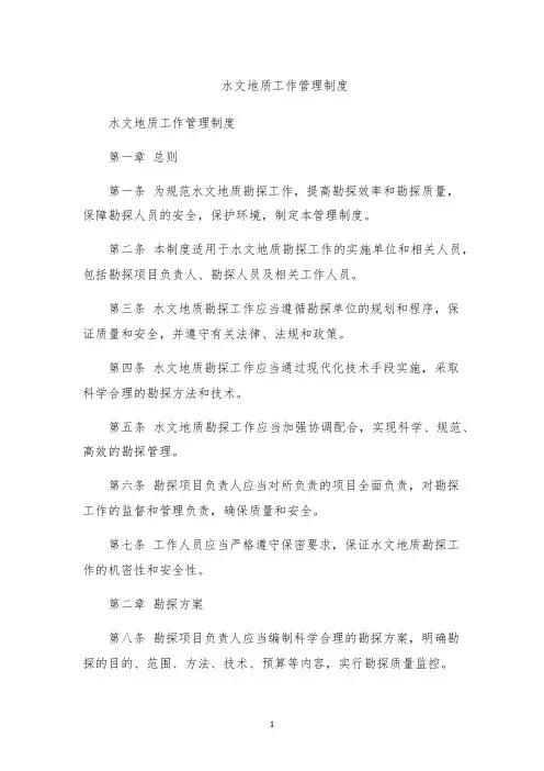 水文地质工作管理制度