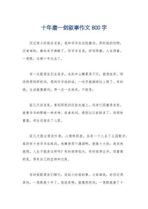 十年磨一剑叙事作文800字