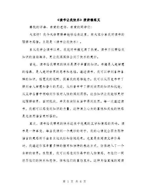 《读书让我快乐》演讲稿范文(三篇)