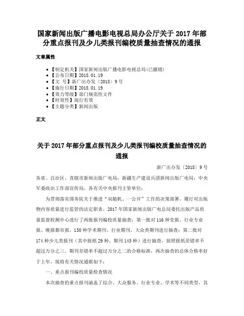 国家新闻出版广播电影电视总局办公厅关于2017年部分重点报刊及少儿类报刊编校质量抽查情况的通报