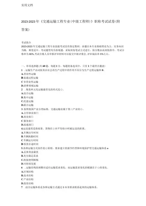 《交通运输工程专业(中级工程师)》2022年职称考试试卷(附答案)