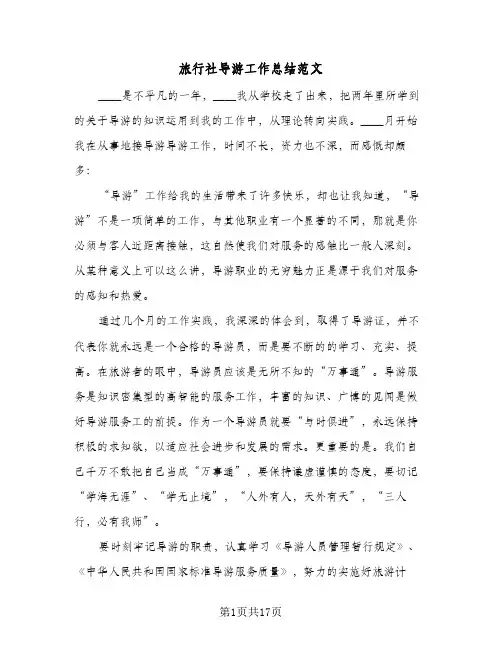 旅行社导游工作总结范文（5篇）