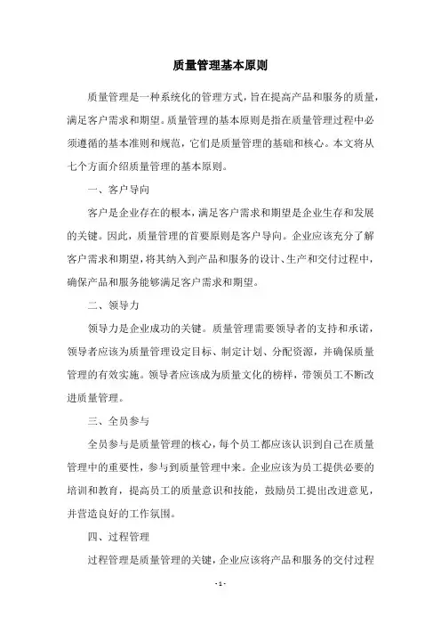 质量管理基本原则
