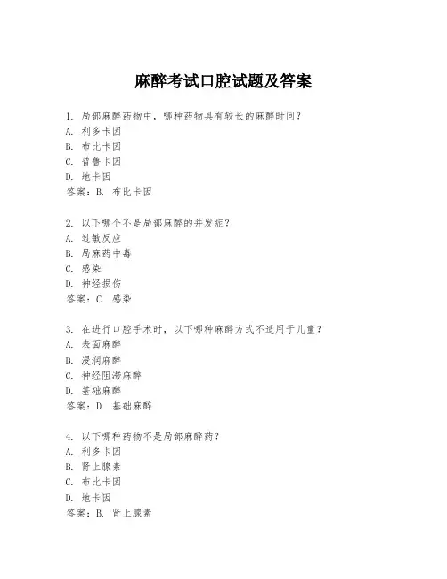 麻醉考试口腔试题及答案