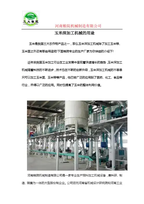 玉米深加工机械的用途