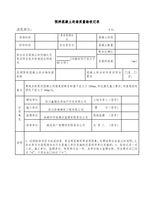 预拌混凝土进场质量验收记录