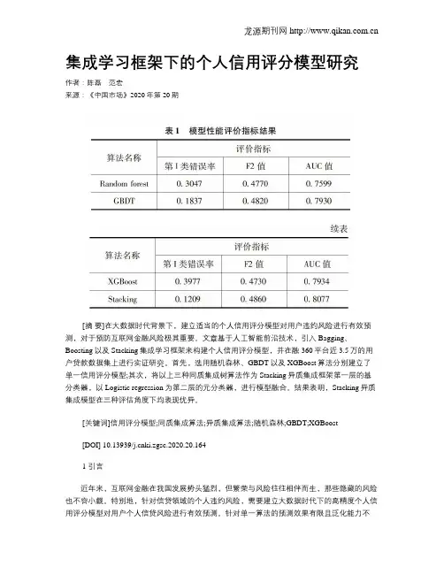 集成学习框架下的个人信用评分模型研究