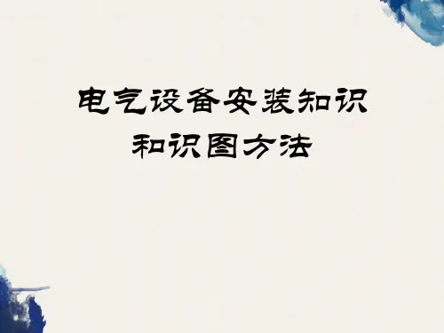 电气设备安装知识和识图方法